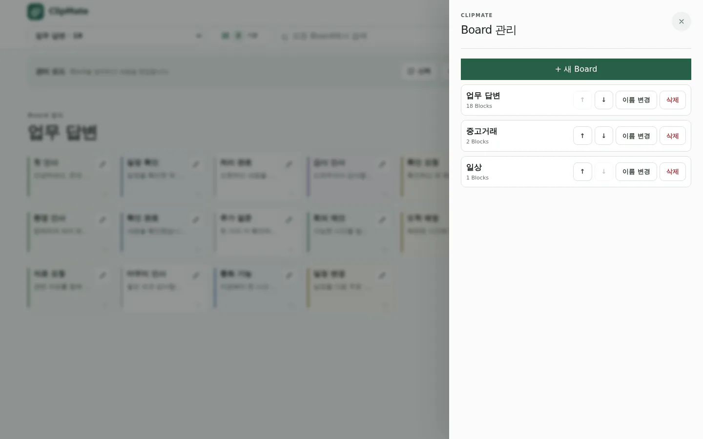 새 Board를 만들고 기존 Board를 관리하는 화면