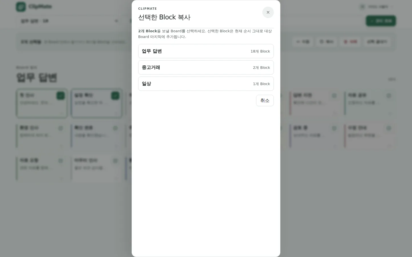 선택한 Block 복사 대상 Board 선택 화면