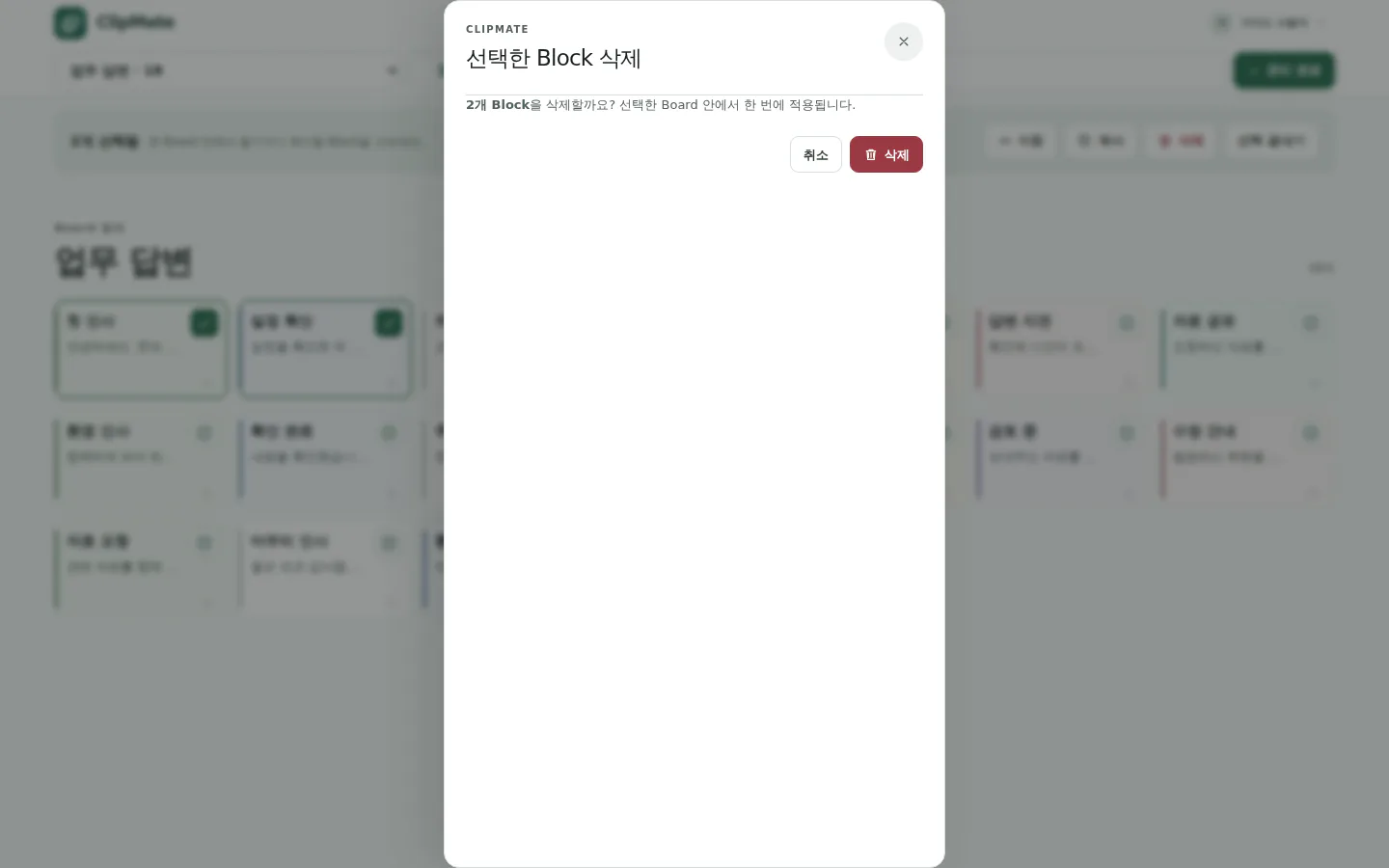 선택한 Block 삭제 확인 화면