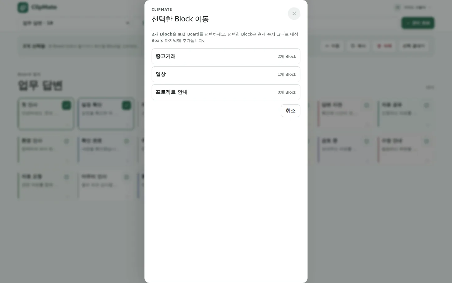 선택한 Block 이동 대상 Board 선택 화면