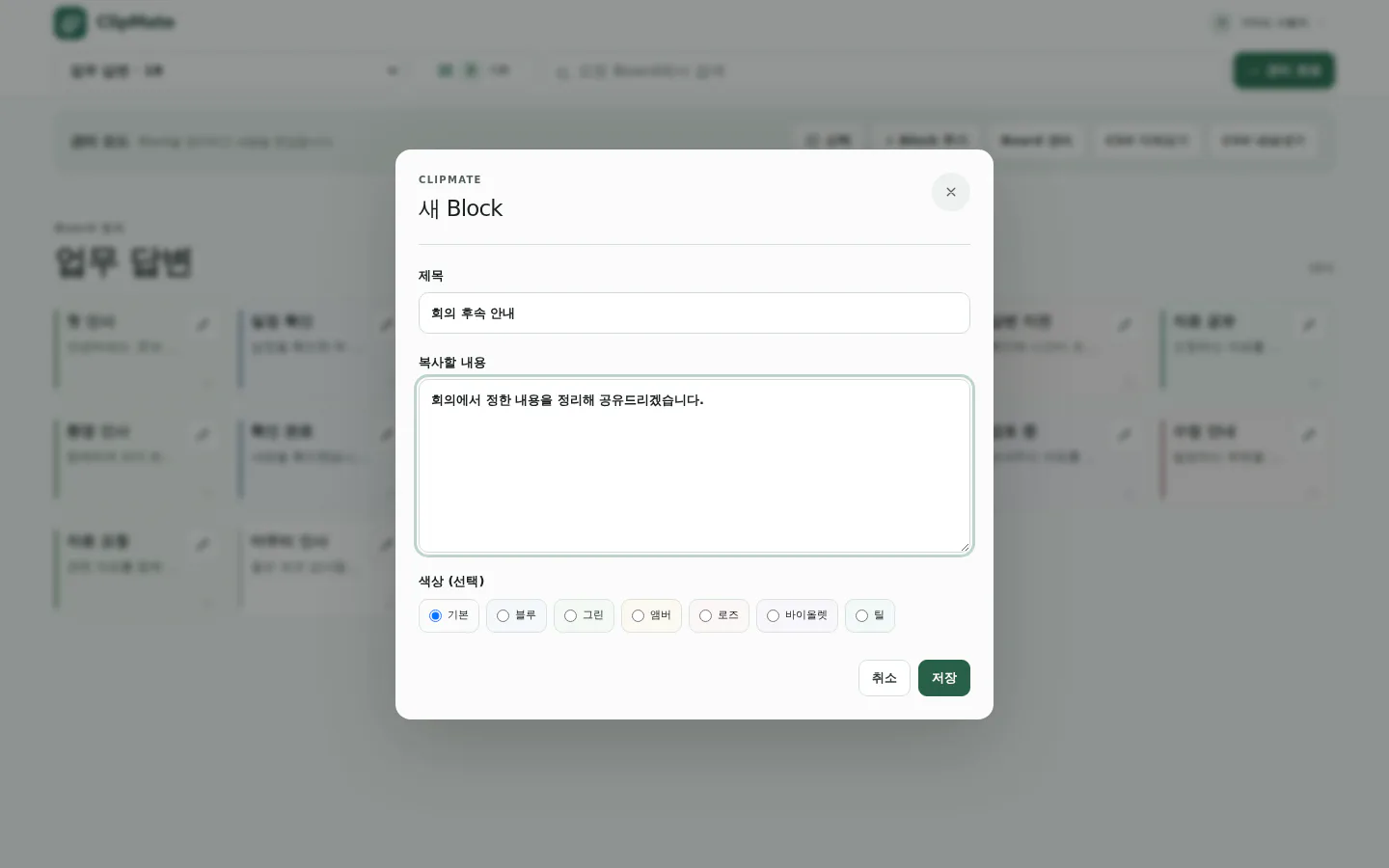 새 Block 제목과 내용을 입력하는 ClipMate 관리 화면