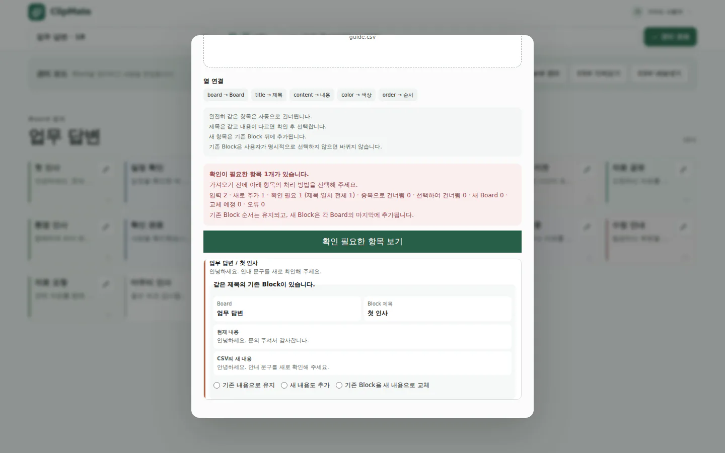 현재 내용과 CSV 새 내용을 비교하고 처리 방법을 선택하는 가져오기 미리보기