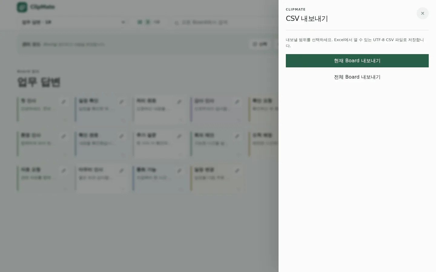 현재 Board 또는 전체 Board 내보내기를 고르는 CSV 화면