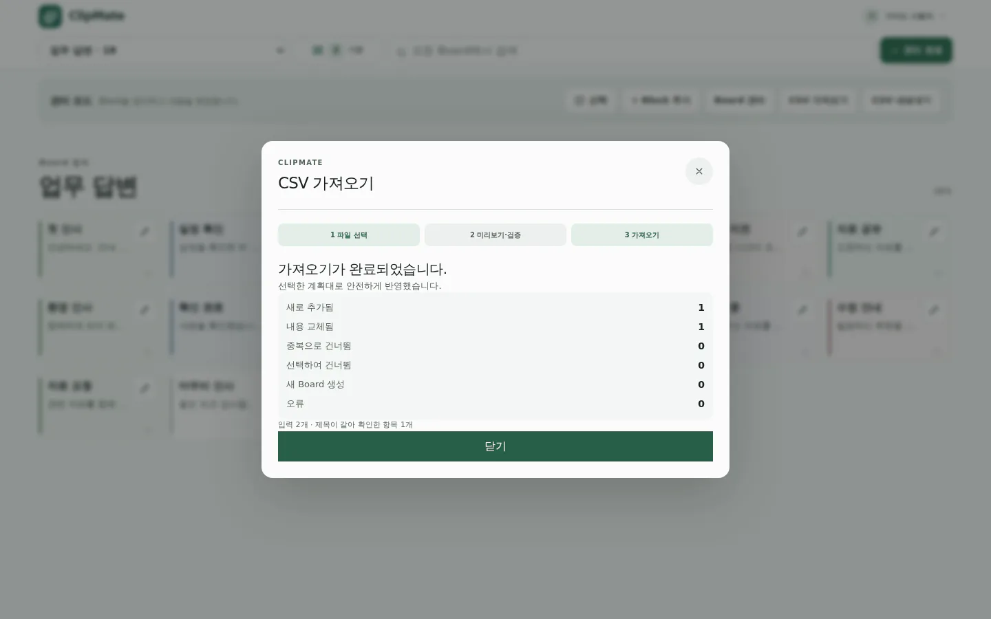 추가, 교체, 중복, 새 Board 수를 보여주는 CSV 가져오기 완료 화면