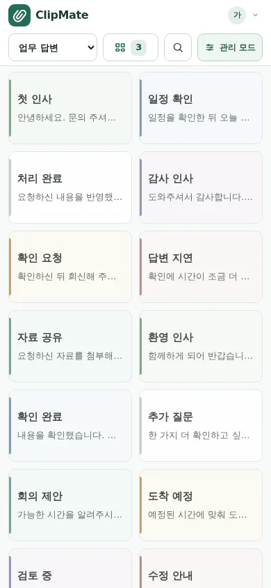 같은 예시 Board를 연 ClipMate 모바일 화면